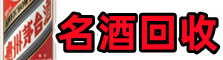 长沙德才名酒回收店